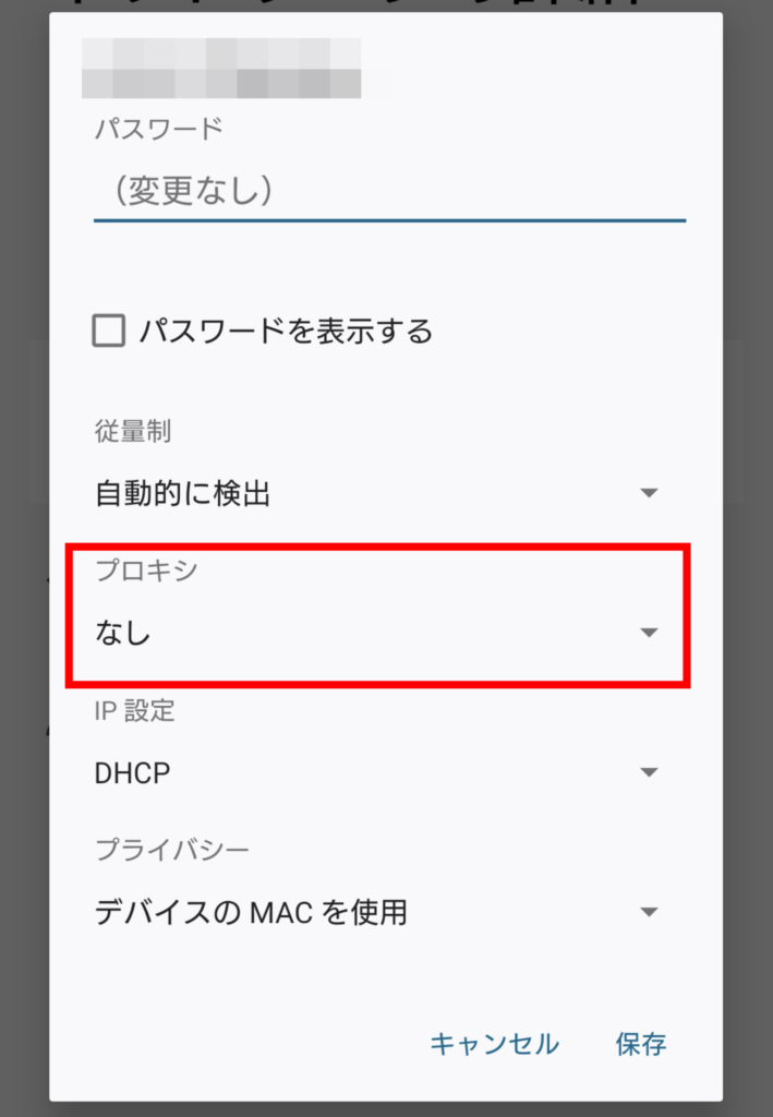 Android プロキシ設定 4