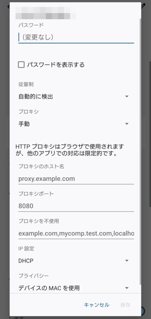 Android プロキシ設定 5