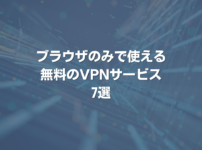 ブラウザのみで使える無料のVPNサービス7選