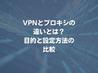 VPNとプロキシの違いとは？ 目的と設定方法の比較