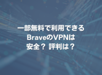 一部無料で利用できるBraveのVPNは安全？ 評判は？