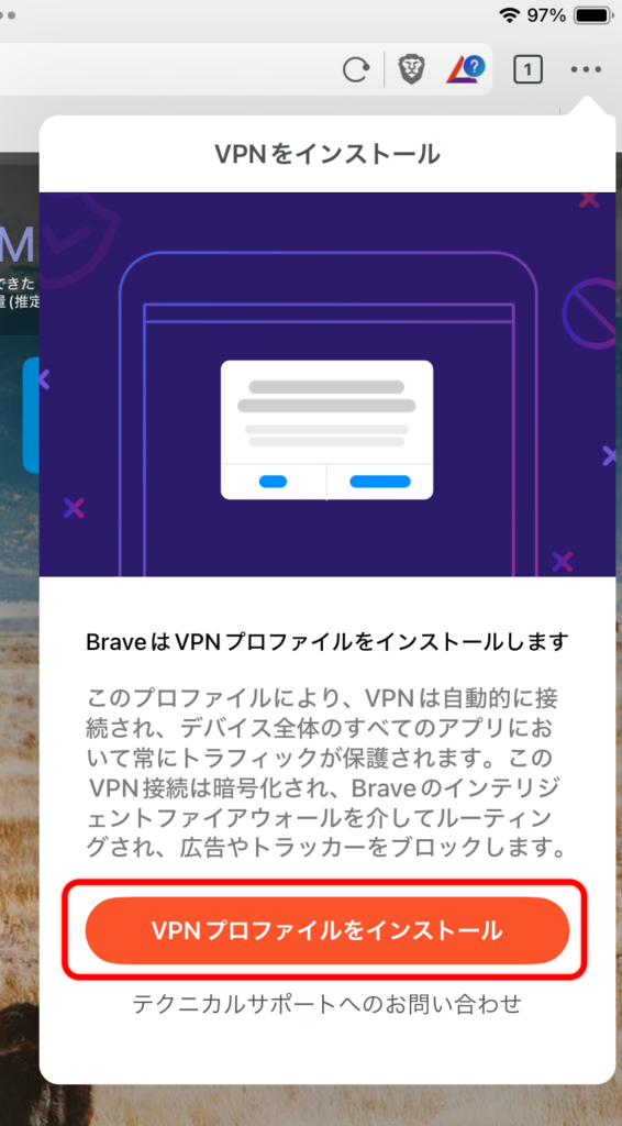 Brave VPNの設定 4