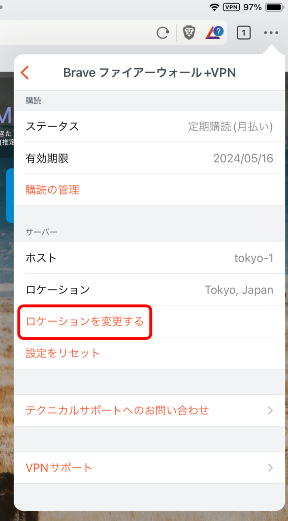 Brave VPNの国変更 3