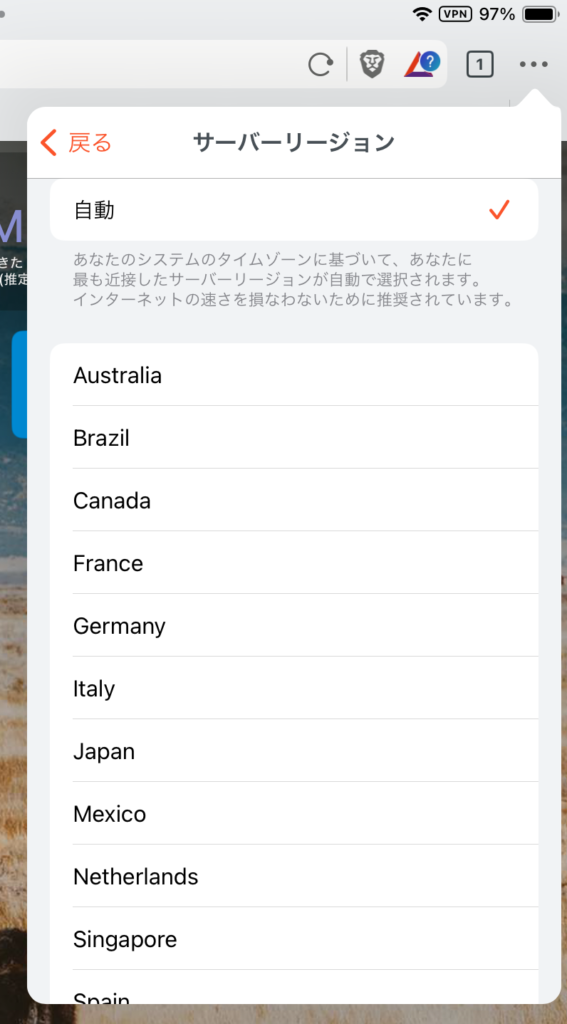 Brave VPNの国変更 4