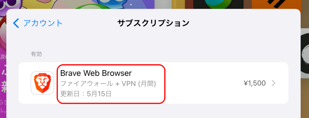 Brave VPNの解約 3