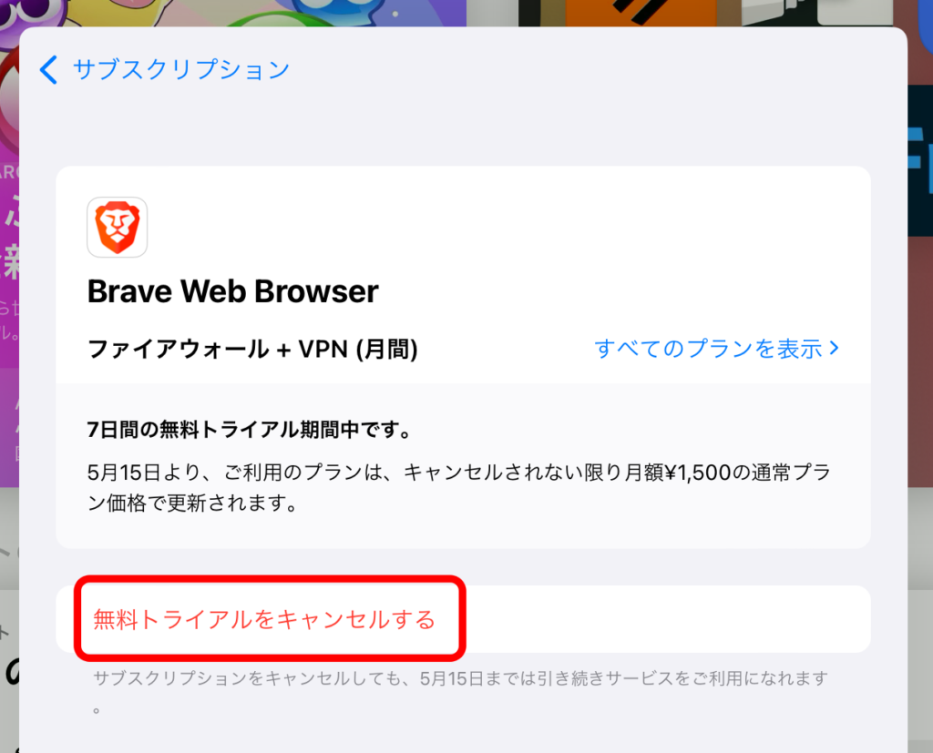 Brave VPNの解約 4