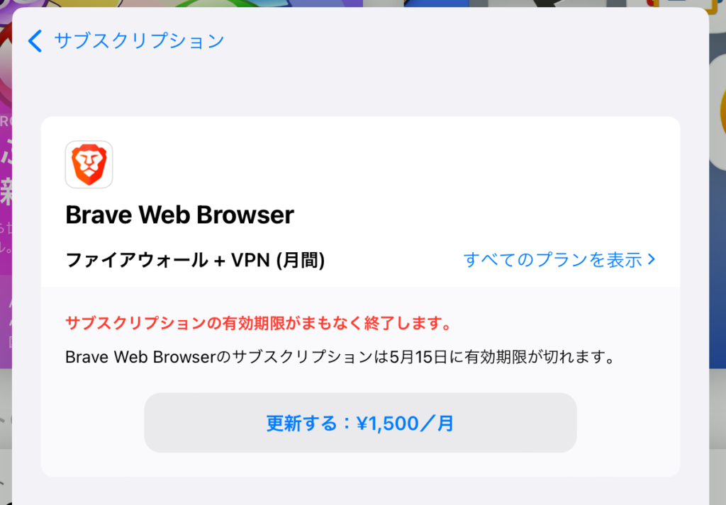 Brave VPNの解約 6