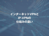 インターネットVPNとIP-VPNの仕組みの違い