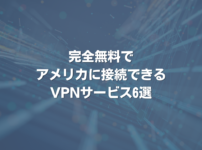 完全無料でアメリカに接続できるVPNサービス6選