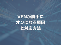 VPNが勝手にオンになる原因と対応方法