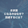 おま国になるのはなぜ？ 回避するには？