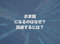 おま国になるのはなぜ？ 回避するには？