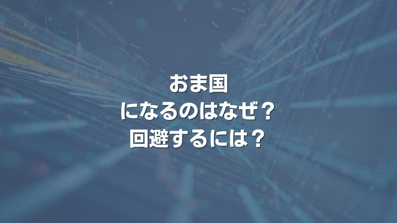 おま国になるのはなぜ？ 回避するには？