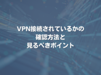 VPN接続されているかの確認方法と見るべきポイント