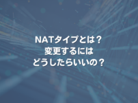 NATタイプとは？ 変更するにはどうしたらいいの？