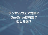 ランサムウェア対策にOneDriveは有効？ むしろ逆？