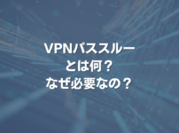 VPNパススルーとは何？ なぜ必要なの？