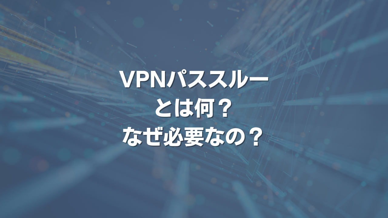 VPNパススルーとは何？ なぜ必要なの？