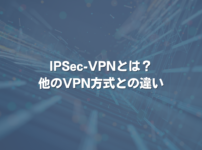 IPSec-VPNとは？ 他のVPN方式との違い