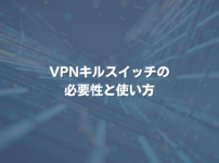 VPNキルスイッチの必要性と使い方