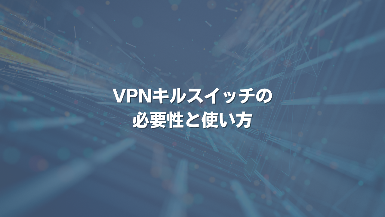 VPNキルスイッチの必要性と使い方