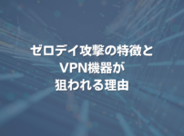 ゼロデイ攻撃の特徴とVPN機器が狙われる理由