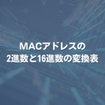 MACアドレスの2進数と16進数の変換表