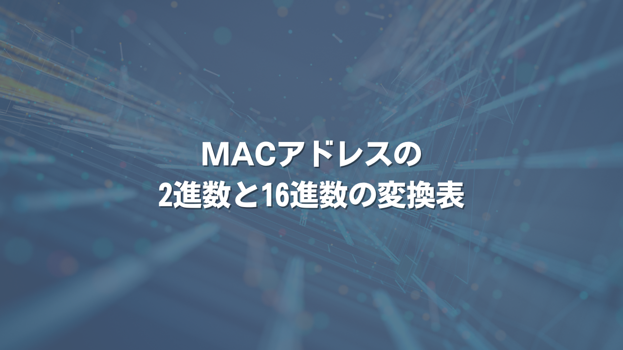 MACアドレスの2進数と16進数の変換表