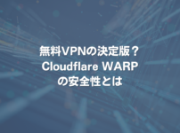 無料VPNの決定版？Cloudflare WARPの安全性とは