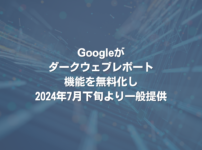 Googleがダークウェブレポート機能を無料化し2024年7月下旬より一般提供