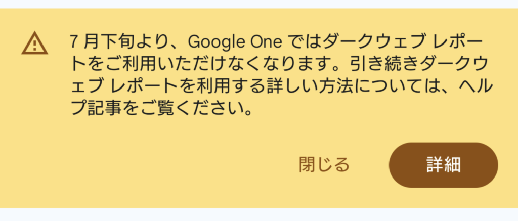 Google Oneではダークウェブレポートをご利用いただけなくなります