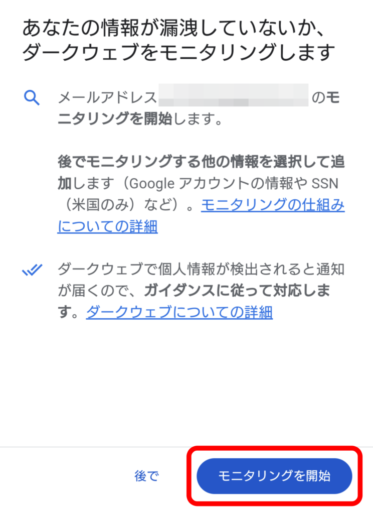 Googleダークウェブレポートの使い方 2