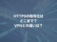 HTTPSの暗号化はどこまで？ VPNとの違いは？