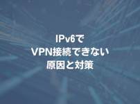 IPv6でVPN接続できない原因と対策