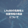 Life360の危険性と位置情報の偽装について