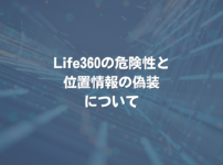 Life360の危険性と位置情報の偽装について