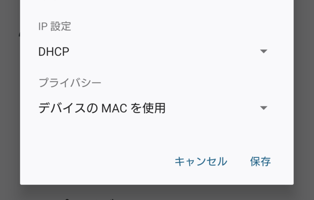 AndroidのMACアドレス設定 4