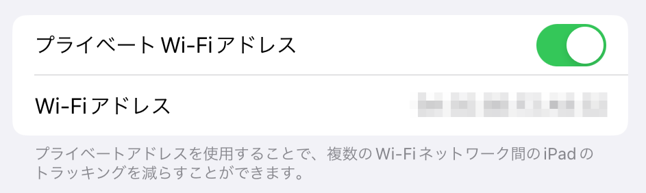 iOSのMACアドレス設定 2