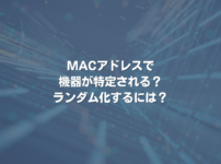 MACアドレスで機器が特定される？ ランダム化するには？