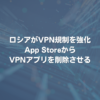 ロシアがVPN規制を強化 App StoreからVPNアプリを削除させる