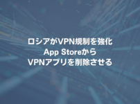 ロシアがVPN規制を強化 App StoreからVPNアプリを削除させる