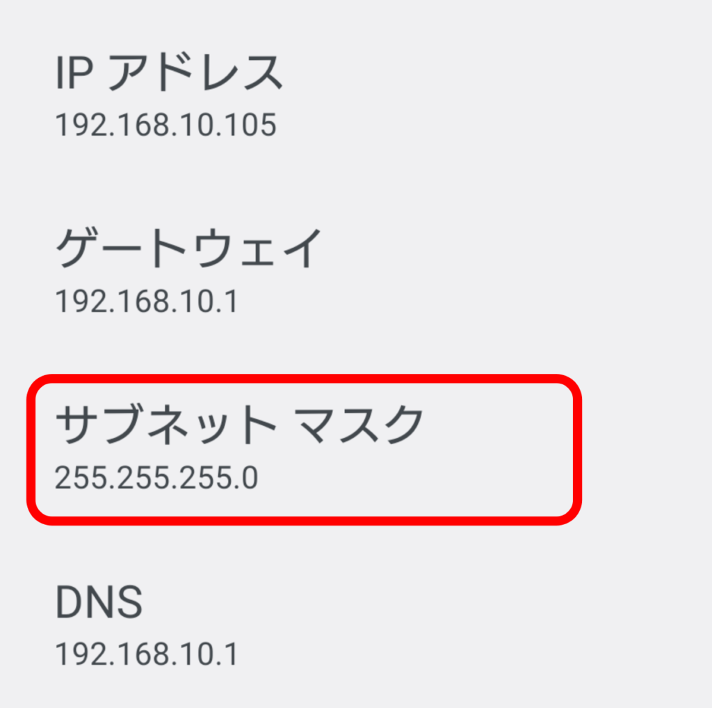 Androidのサブネットマスクの調べ方