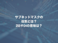 サブネットマスクの役割とは？ 255や24の意味は？