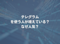 テレグラムを使う人が増えている？ なぜ人気？