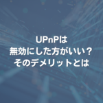 UPnPは無効にした方がいい？ そのデメリットとは