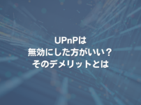 UPnPは無効にした方がいい？ そのデメリットとは