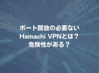 ポート開放の必要ないHamachi VPNとは？ 危険性がある？