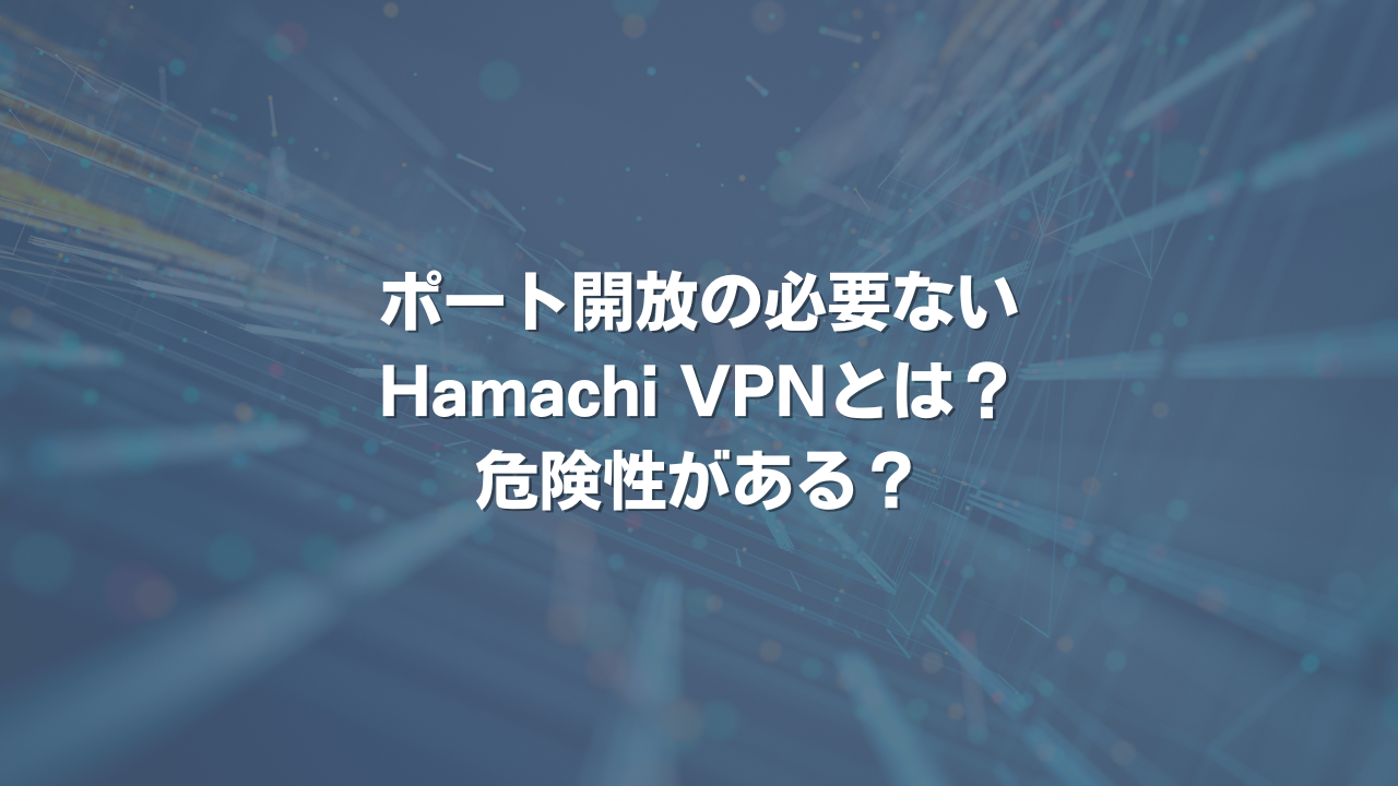 ポート開放の必要ないHamachi VPNとは？ 危険性がある？