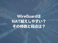 WireGuardはNAT超えしやすい？ その特徴と弱点は？