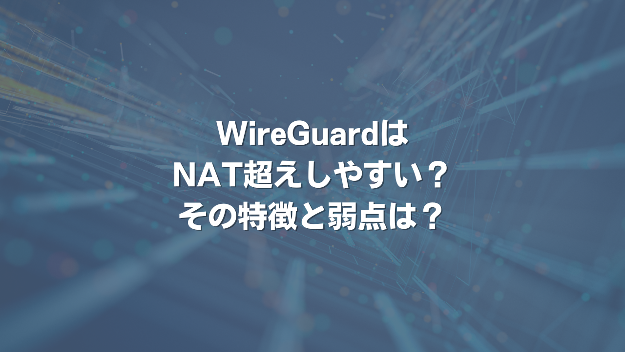 WireGuardはNAT超えしやすい？ その特徴と弱点は？